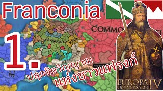 EU4  Franconia ปลุกจิตวิญญาณแห่งชาวแฟรงก์ ตอนที่ 1 [upl. by Sidonia]