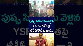 పుష్ప సినిమాకు వెళ్లిన YSRCP నేతపై టీడీపీ రౌడీలు దాడి AlluArjun Pushpa2 ysrcpvstdp sakshitv [upl. by Andromache670]