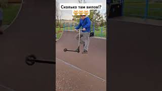 Посчитай😄😄😄 kss самокат skat music automobile skateboarding юмор flip трюки skate [upl. by Aropizt876]