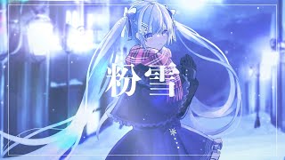 【MV】粉雪  Feat初音ミク 【ボカロオリジナル曲】 [upl. by Anneiv956]