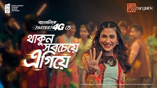 বাংলালিংক FASTEST 4G তে থাকুন সবচেয়ে এগিয়ে [upl. by Aretina]