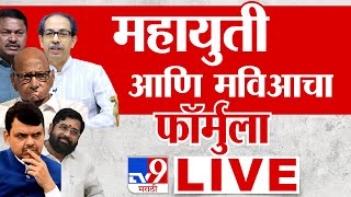 Maharashtra Vidhan Sabha Election LIVE  महायुती आणि मविआचा फॉर्मुला ठरला  tv9 marathi [upl. by Anaiviv]