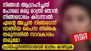 ഈ പീറ പെണ്ണിന്റെ ഒരു രാത്രിക്കു ഉള്ള വില രണ്ടു ലക്ഷം അല്ലെ  PRANAYAMAZHA NEW STORY  AUDIO STORY [upl. by Berty773]