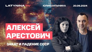 Алексей Арестович Закат и падение СССР Есть вещи доступные только крупным системам [upl. by Leicester]