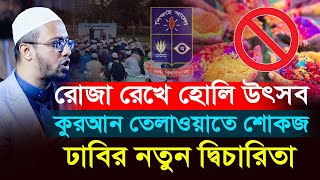 রোজা রেখে হোলি উৎসব কুরআন তেলাওয়াতে শোকজ ঢাবির নতুন দ্বিচারিতা [upl. by Guglielmo]