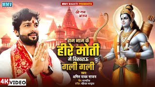 राम नाम के हीरे मोती मैं बिखराऊ गली गली  Amit Yadav Sajan  Ram Bhajan  Bhakti Video [upl. by Matland]