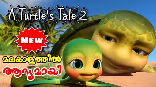 A Turtles Tale 2 Sammys Escape from Paradise l Malayalam l be variety always [upl. by Fradin]