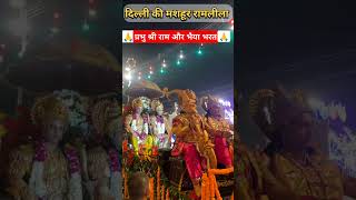 प्रभु श्री राम 🚩 की झांकी🙏🙏आप सभी दर्शन करें 🙏 shriram ramleela hindufestival ramayan deepawali [upl. by Tanberg673]