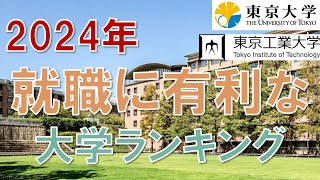 2024年最新 就職に有利な大学ランキング [upl. by Nerin]