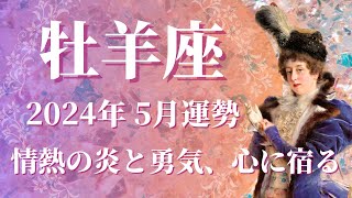 【おひつじ座】2024年5月運勢 まさに棚から牡丹餅✨金運急上昇、未来を引き寄せるとき💌念願だった夢へ挑戦してみて、”継続力”が鍵を握る🌈【牡羊座 ５月】【タロット】 [upl. by Nossah]