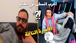 عبسي طلعله واحد نايم على الاومي تيفي وتحدي اذا بصحيه على 30 الف ستار والاجواء تحشيش نار 🔥🤣 [upl. by Ardnuahs]