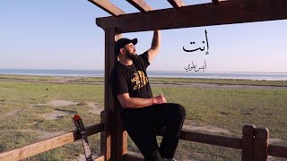 Aloui Anis  Enty إنت Clip Officiel [upl. by Lindeberg7]