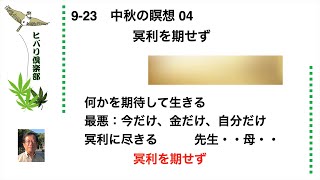 中秋の瞑想（4）「冥利を期せず」 令和5年9月23日 [upl. by Rufena]