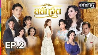 สลักจิต  EP2 FULL HD  3 กย 59  ช่อง one 31 [upl. by Vashtia812]