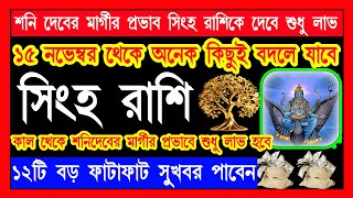 সিংহ রাশি ১৫ ই নভেম্বর শনি গ্রহ মার্গী 12টি বড় ফাটাফাটি সুখবর পাবেনsingha rashi novemberসিংহ রাশি [upl. by Darrick]