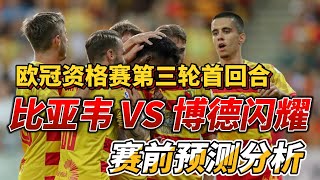 欧冠资格赛第三轮首回合，比亚韦 VS 博德闪耀Jagiellonia Białystok VS Bodo Glimt赛前分析预测championsleague 欧冠 [upl. by Ycnan]