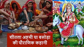 Sheetala Ashtami या Basoda ki kahani बसोड़ा की कहानी जानें होली की बाद क्यों जरूरी है ये पूजा [upl. by Grannias]