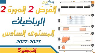 فروض المستوى السادس ابتدائي مع التصحيح الرياضيات  الفرض الثاني الدورة الثانية 2023  النموذج 5 [upl. by Maryanna260]