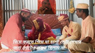 biye korte giye eta ki holo ll বিয়ে করতে গিয়ে এটা কি হলো wedding video ll comedy October 18 2024 [upl. by Lonergan850]