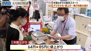 【大分】年賀はがき販売開始 値上げやデジタル化で発行枚数減 [upl. by Rosenthal]