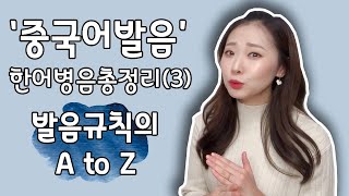 한어병음 총정리 3｜발음규칙 A to Z  중국어 기초  중국어 발음 [upl. by Hairakcaz708]