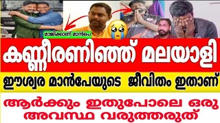 കണ്ണുനിറഞ്ഞ് അല്ലാതെ ഇത് കാണാൻ സാധിക്കില്ല😢പരിഹസിച്ച മലയാളികൾ ഇത് കാണണം Eshwar malppe rescue Arjun [upl. by Breed167]