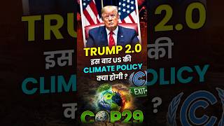 TRUMP 20 इस बार US Climate Policy क्या होगी🇺🇸🇺🇸 [upl. by Sergent]