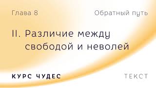 Курс чудес  Текст Глава 8 Часть II Различие между свободой и неволей [upl. by Nurav91]