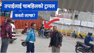 बाइकको ट्रायलमा यसरी पास फेल गरिन्छ  Bike Scooter Trial Exam in Dakshindhoka Chabahil 2022 [upl. by Abba]