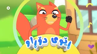 گۆرانی ڕێوی دۆڕاو بۆ منداڵان  کەناڵی ئافەرین  afarin kids tv [upl. by Clem]