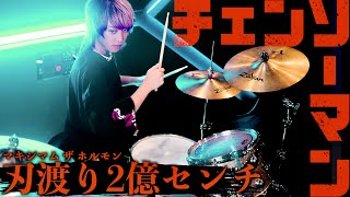 「刃渡り2億センチ」を今回は本気で叩いてみました【チェンソーマンED】【マキシマム ザ ホルモン】 [upl. by Adner]