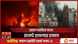 ইসরাইলের কাছে রণতরী পাঠাচ্ছে যুক্তরাষ্ট্র  Gaza  Hamas  Israel vs Palestine  Somoy TV [upl. by Feodor]