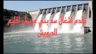 أشغال سد بن عزيمان إقليم الدرويش Barrage ben aaziman [upl. by Aissyla129]