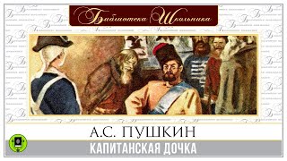 АС ПУШКИН «КАПИТАНСКАЯ ДОЧКА» Аудиокнига Читает Максим Пинскер [upl. by Hana]