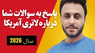 پاسخ به سوالات شما در باره لاتری آمریکا سال 2026 [upl. by Nyleahcim]