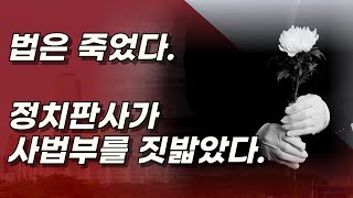 유권무죄 무권유죄 사상 최악의 정치판결 좌편향 김동현 판사 좋아하기는 이르다 [upl. by Yanaton]