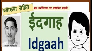 ईदगाह कहानी व्याख्या सहित लेखक मुंशी प्रेमचंद Idgah by Premchand [upl. by Navonod]