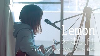 【女性が歌う】Lemon米津玄師Full Covered by コバソロ amp 春茶 [upl. by Xuaegram666]