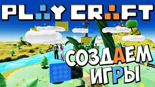 Playcraft  Как Создать Свою Игру [upl. by Gnoh]