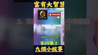 第9集 段2 九個富有智慧的小故事，助你活出無悔人生！！ 成功 财富  賺錢天道 ❤️ [upl. by Einwahr]