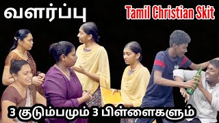 வளர்ப்பு  Short Film  shortvideo skit drama familydrama family shortfilm familytime [upl. by Wyne997]