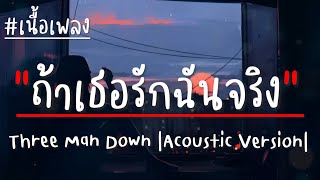 ถ้าเธอรักฉันจริง  Three Man Down Acoustic Version [upl. by Ponce]