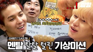 성공이 가능한가 싶은 신서유기7 역대급 기상미션 모음ㅋㅋ 이러다간 다 죽어👴🏻 최상급 난이도의 기상 미션으로 인해 발생한 사상 초유의 결과❓❗  신서유기7 샾잉 [upl. by Lani163]