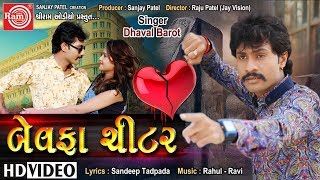 Bewafa Cheater  Dhaval Barot  New Gujarati Song 2018 Full HD Video [upl. by Akived]