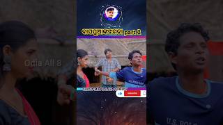 ବାପପୁଆଙ୍କଝଗଡା part 2 😂Chandan biswal newodiacomedy chandanbiswal mrguluacomedy odiacomedy [upl. by Sherilyn]