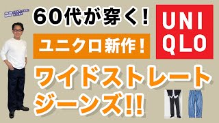 【話題の新作登場❗️ワイドストレートジーンズ‼️】ユニクロ2024秋冬新作！バレルレッグジーンズとの違いもコメント！40・50・60代メンズファッション。Chu Chu DANSHI。林トモヒコ [upl. by Annail822]