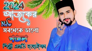 MD HUZAIFA GOJOL 🥰 আজকের সবথেকে ভালো গজল 👌 শিল্পী এমডি হুজাইফা আবুল কালাম [upl. by Ysdnyl]