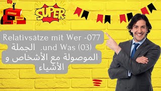 077 Relativsätze mit Wer und Was 03 الجملة الموصولة مع الأشخاص و الأشياء [upl. by Whall]