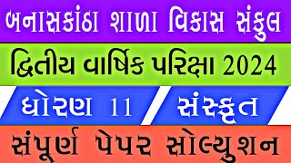 std 11 Sanskrit second exam paper solution 2024  dhoran 11 sanskrut second pariksha paper solution [upl. by Morlee453]