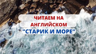 Читаем на английском вместе  “Старик и Море” Эрнест Хемингуей  Английский на слух  1 рус [upl. by Ellicec211]